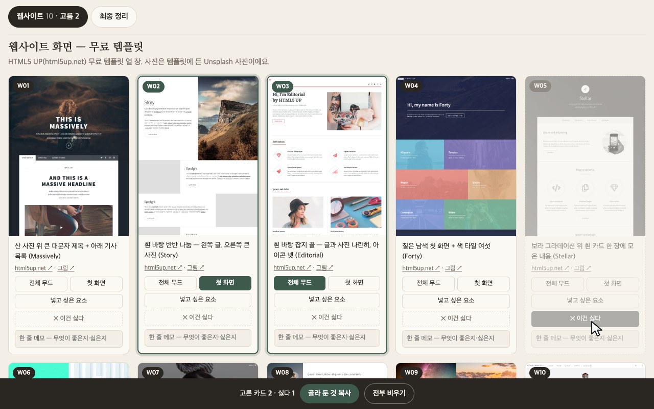 고르는 판 화면 — 카드마다 전체 무드·첫 화면·넣고 싶은 요소·이건 싫다 단추