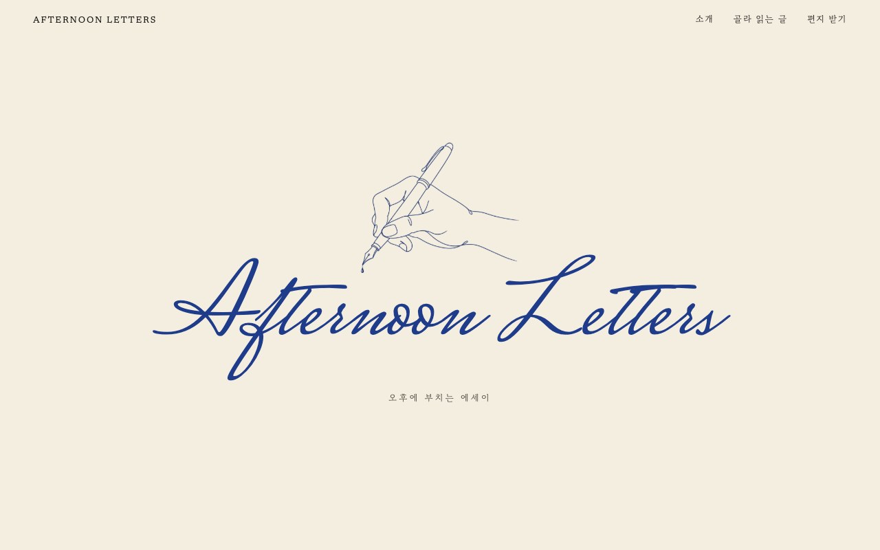 예시 블로그 Afternoon Letters 첫 화면